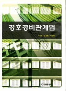 경호경비 관계법