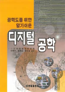 공학도를 위한 알기 쉬운 디지털 공학