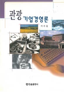 관광기업경영론