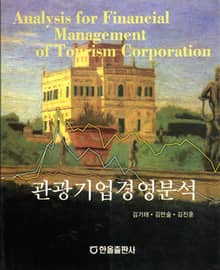 관광기업경영분석
