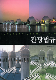 관광법규