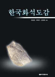 한국화석도감