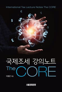 국제조세 강의노트