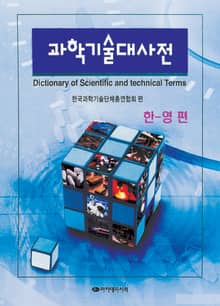 과학기술대사전(한영편)