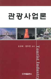 관광사업론
