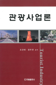 관광사업론