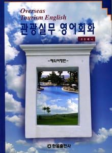 관광실무 영어회화