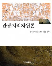 관광지리자원론