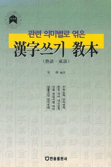 관련 의미별로 엮은 한자쓰기 교본