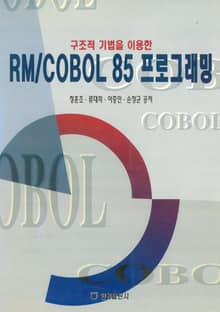 구조적 기법을 이용한 RM, COBOL 85 프로그래밍