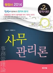 국가공인 행정사 사무관리론