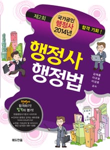 국가공인 행정사 행정사 행정법