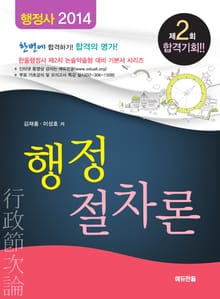국가공인 행정사 행정절차론