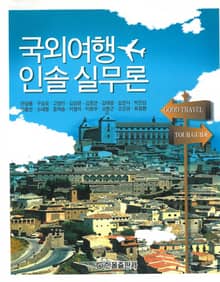 국외여행인솔실무론