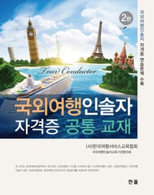 개정판 | 국외여행인솔자 자격증 공통 교재 국외여행인솔자 자격증 연습문제 수록