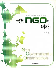 국제 NGO의 이해