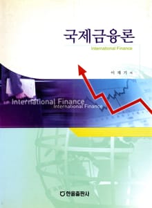 국제 금융론