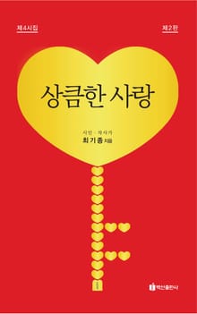 개정판 | 상큼한 사랑 제4시집