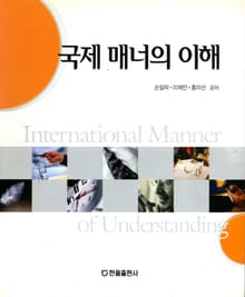국제 매너의 이해