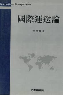국제운송론
