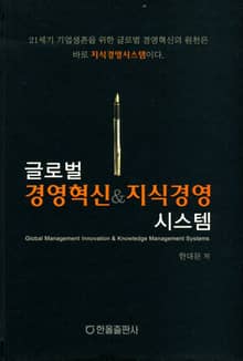 글로벌 경영혁신&지식경영 시스템