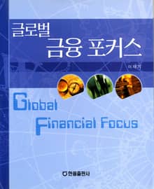 글로벌 금융 포커스
