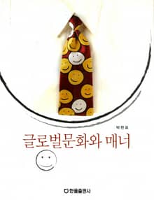 글로벌 문화와 매너