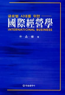 글로벌시대를 위한 국제경영학