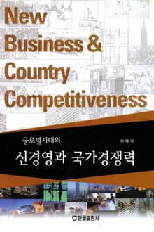 글로벌시대의 신경영과 국가경쟁력
