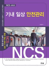 기내 일상 안전관리 표지 이미지