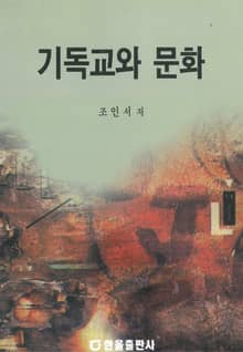 기독교와 문화