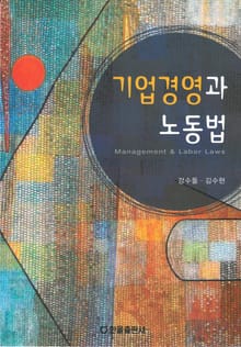 기업경영과 노동법
