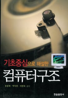 기초중심으로 해설한 컴퓨터구조