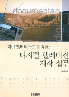 다큐멘터리스트를 위한 디지털 텔레비전 제작실무