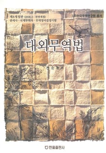 개정판 | 대외무역법