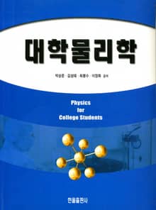 대학물리학
