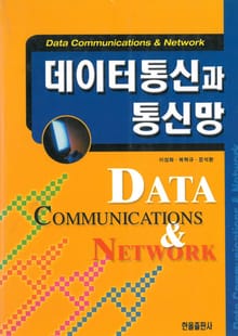 데이터통신과 통신망