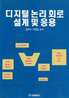 디지털 논리회로 설계 및 응용