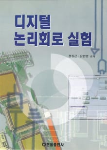 디지털 논리회로 실험
