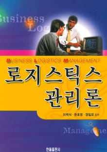 로지스틱스관리론