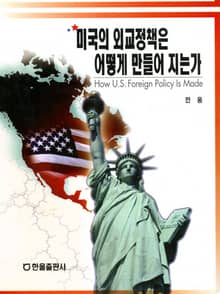 미국의 외교정책은 어떻게 만들어 지는가