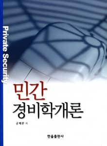 민간경비학개론