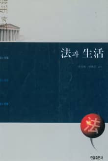 법과 생활