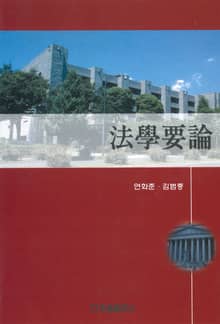 법학요론