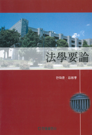 법학요론
