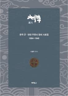 체부: 한국 근·현대 우편사 징비 사료집