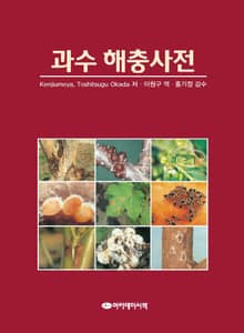 과수 해충사전