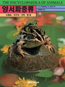 양서파충류