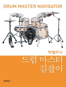 박철우의 드럼 마스터 길잡이
