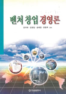 벤처 창업 경영론